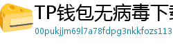 TP钱包无病毒下载 - 官方认证｜TP钱包安全检测报告与下载建议